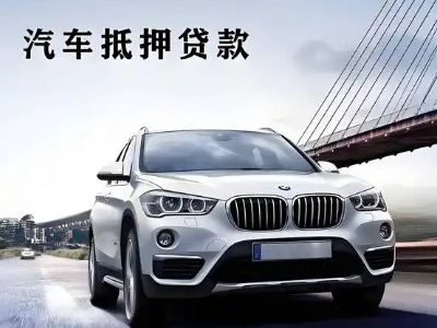 北大车抵贷如何办理押车和不押车?
