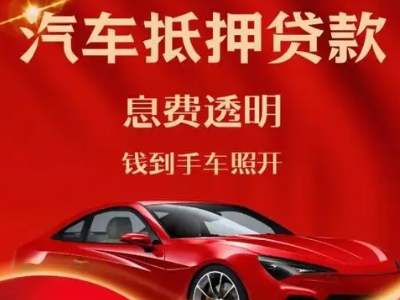 北大良好口碑的汽车抵押贷款公司推荐