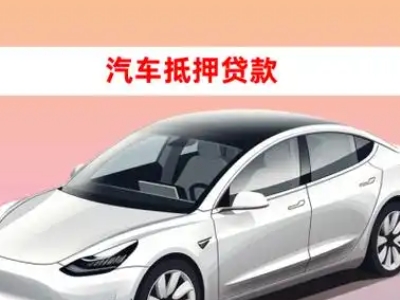 办理北大车辆抵押贷款需要什么条件，优势以及结清手续?