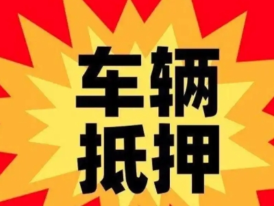 北大汽车抵押贷款利息一般是多少？